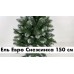 Искусственная елка Европейская Снежинка 150 см